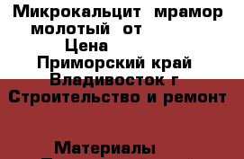 Микрокальцит (мрамор молотый) от URALZSM › Цена ­ 1 650 - Приморский край, Владивосток г. Строительство и ремонт » Материалы   . Приморский край,Владивосток г.